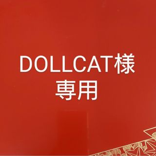 DOLLCAT様専用コシノヒロコ帯揚げ帯留めセット新品未使用品ありました！(和装小物)