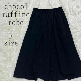 ショコラフィネローブ(chocol raffine robe)のchocol raffine robe ショコラフィネローブ フレアスカート(ロングスカート)