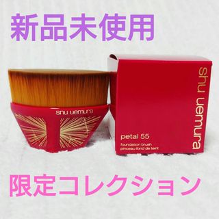 シュウウエムラ(shu uemura)のシュウウエムラ ペタル55 ファンデーションブラシ 新品　限定(ブラシ・チップ)