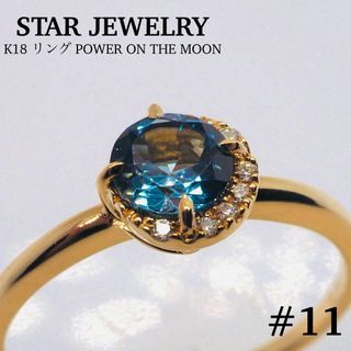 スタージュエリー(STAR JEWELRY)の【STAR JEWELRY】K18 リング パワー オン ザ ムーン(リング(指輪))