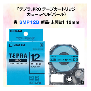 キングジム(キングジム)のパール青12mm 　SMP12B　テプラテープ　新品・未開封品！(シール)