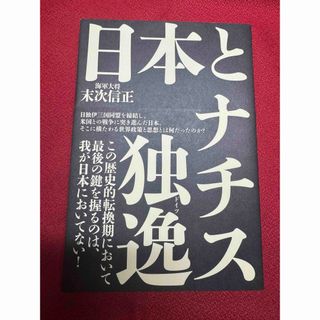 日本とナチス独逸ドイツ　末次信正　経営科学出版　書店では販売されていない本(人文/社会)