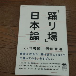 踊り場日本論(人文/社会)