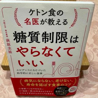 ケトン食の名医が教える糖質制限はやらなくていい(健康/医学)