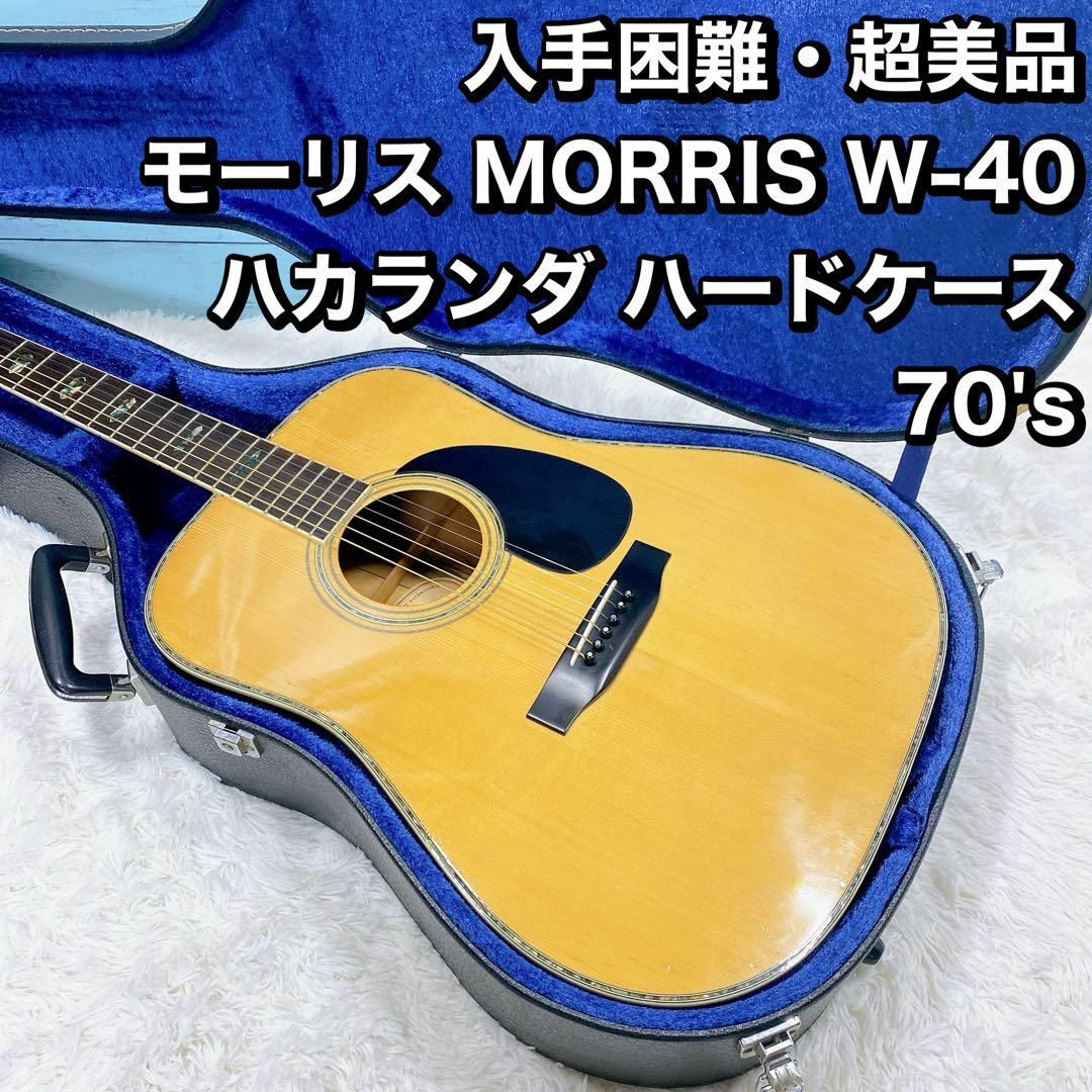 超美品 モーリス MORRIS W-40 ハカランダ ハードケース 70's 楽器のギター(アコースティックギター)の商品写真