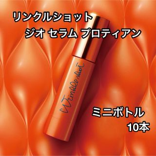 ポーラ(POLA)のポーラ POLA リンクルショット ジオセラム プロティアン ミニボトル 10本(サンプル/トライアルキット)