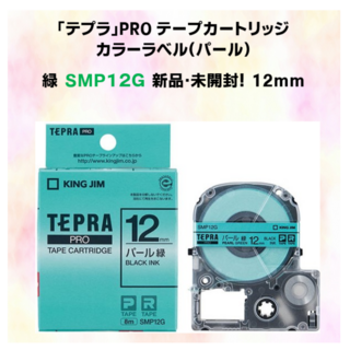 キングジム(キングジム)のパール緑12mm 　SMP12G　テプラテープ　新品・未開封品！(テープ/マスキングテープ)