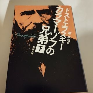 カラマーゾフ下(文学/小説)