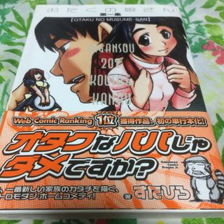 カドカワショテン(角川書店)のおたくの娘さん 第１集(青年漫画)