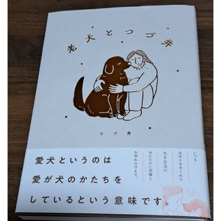 ブンゲイシュンジュウ(文藝春秋)の老犬とつづ井(文学/小説)