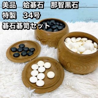 美品　蛤碁石　那智黒石　 特製　34号　 碁石碁笥セット(囲碁/将棋)