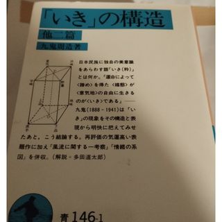 いきの構造(文学/小説)