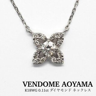 ヴァンドームアオヤマ(Vendome Aoyama)の【VENDOME AOYAMA】K18WG 0.11ctダイヤモンド ネックレス(ネックレス)