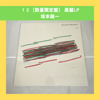 【希少】 新品未開封 12 数量限定盤 坂本龍一 アナログ LP レコード(ミュージシャン)