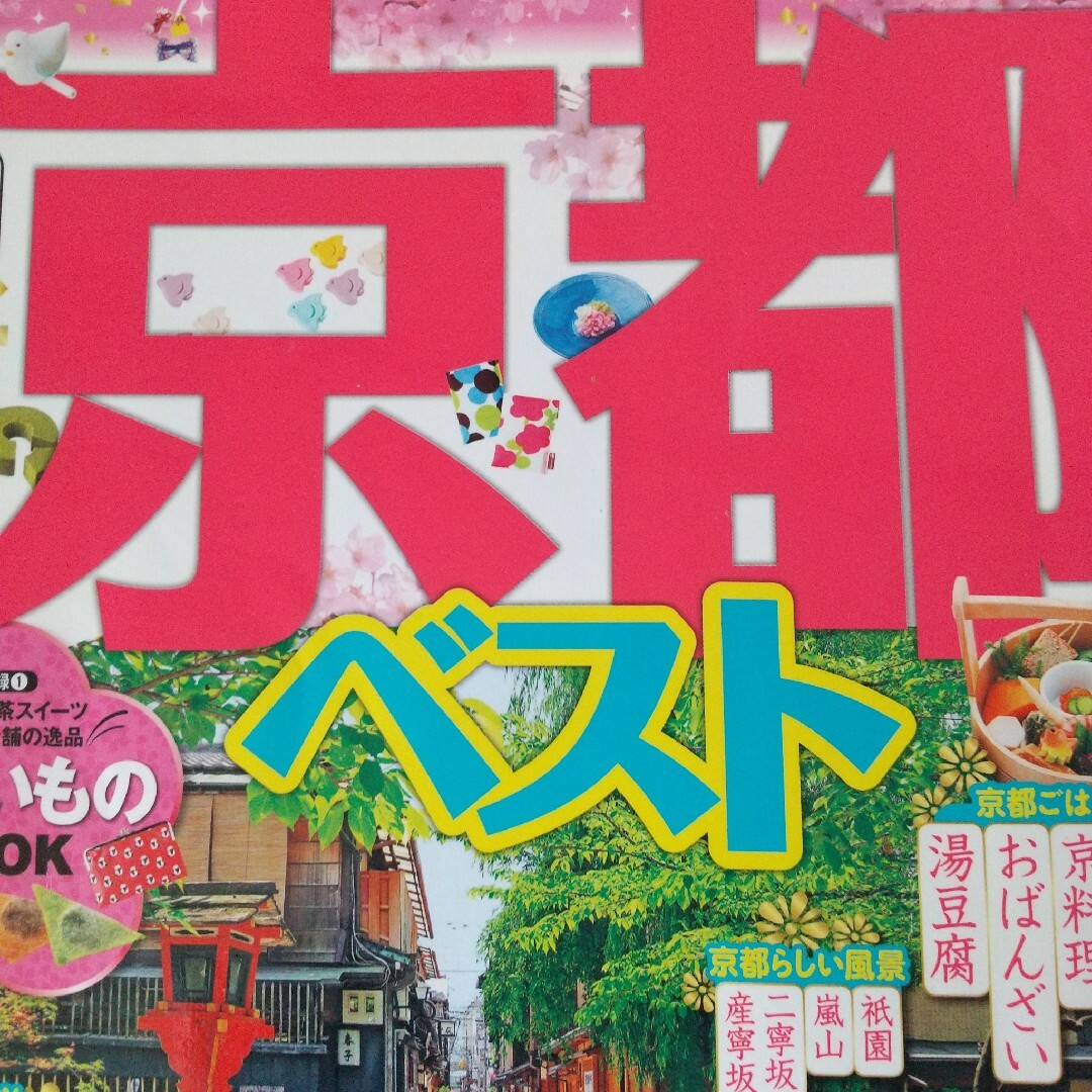 るるぶ 京都 '16 エンタメ/ホビーの本(地図/旅行ガイド)の商品写真
