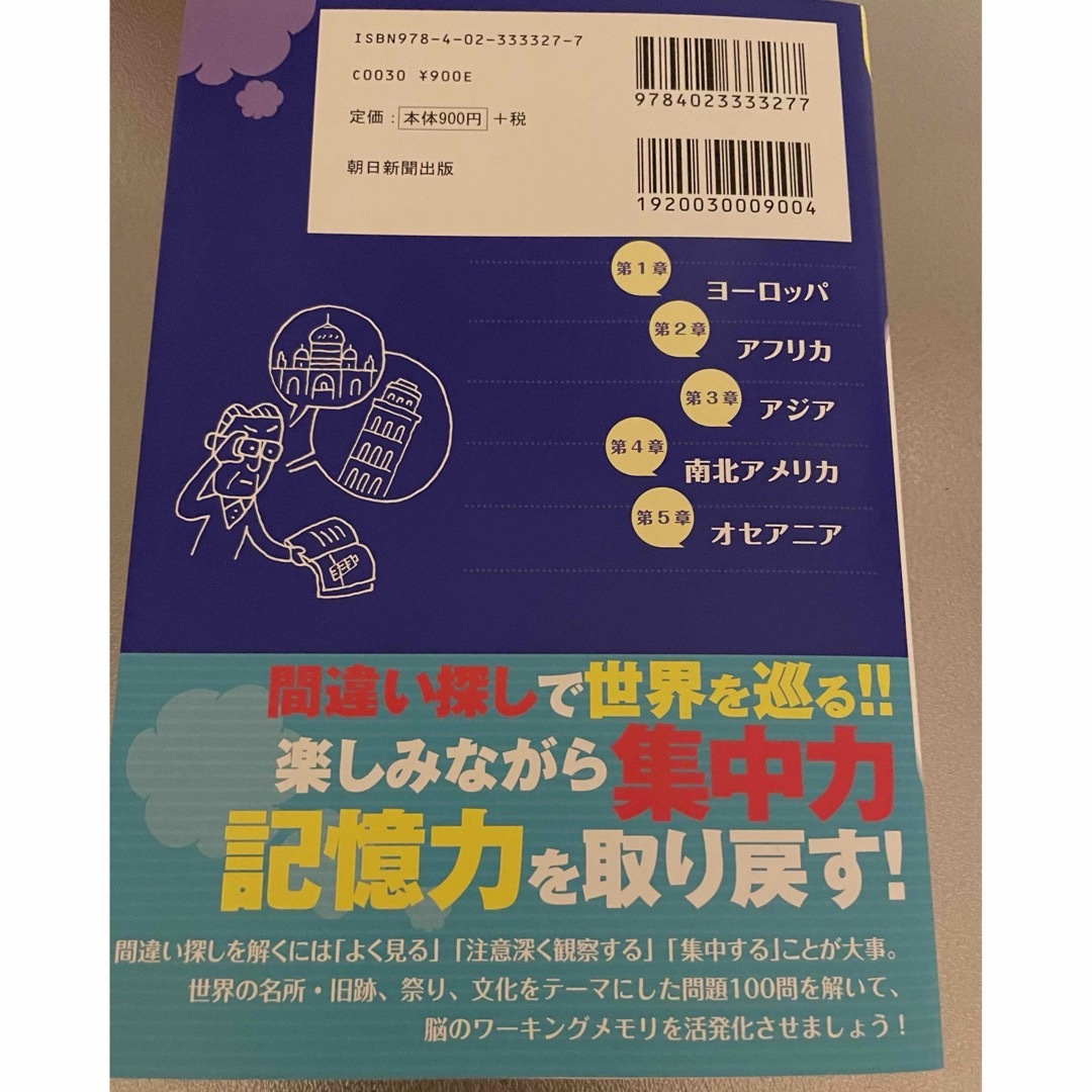 朝日新聞出版(アサヒシンブンシュッパン)の見つける力トレーニング間違い探し世界の名所編 エンタメ/ホビーの本(趣味/スポーツ/実用)の商品写真