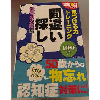 朝日新聞出版 - 見つける力トレーニング間違い探し世界の名所編