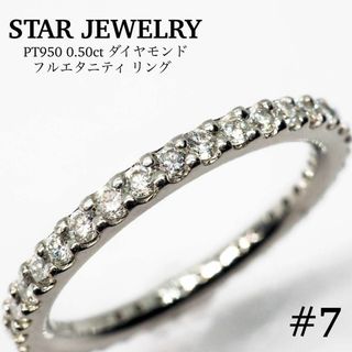 スタージュエリー(STAR JEWELRY)の【STAR JEWELRY】PT950 D0.50ct フルエタニティ リング(リング(指輪))