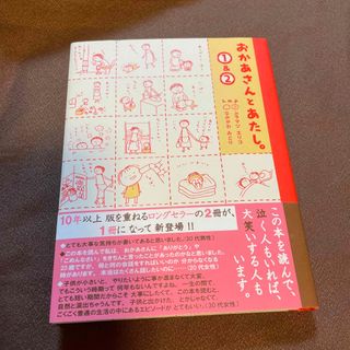 おかあさんとあたし。１＆２(文学/小説)