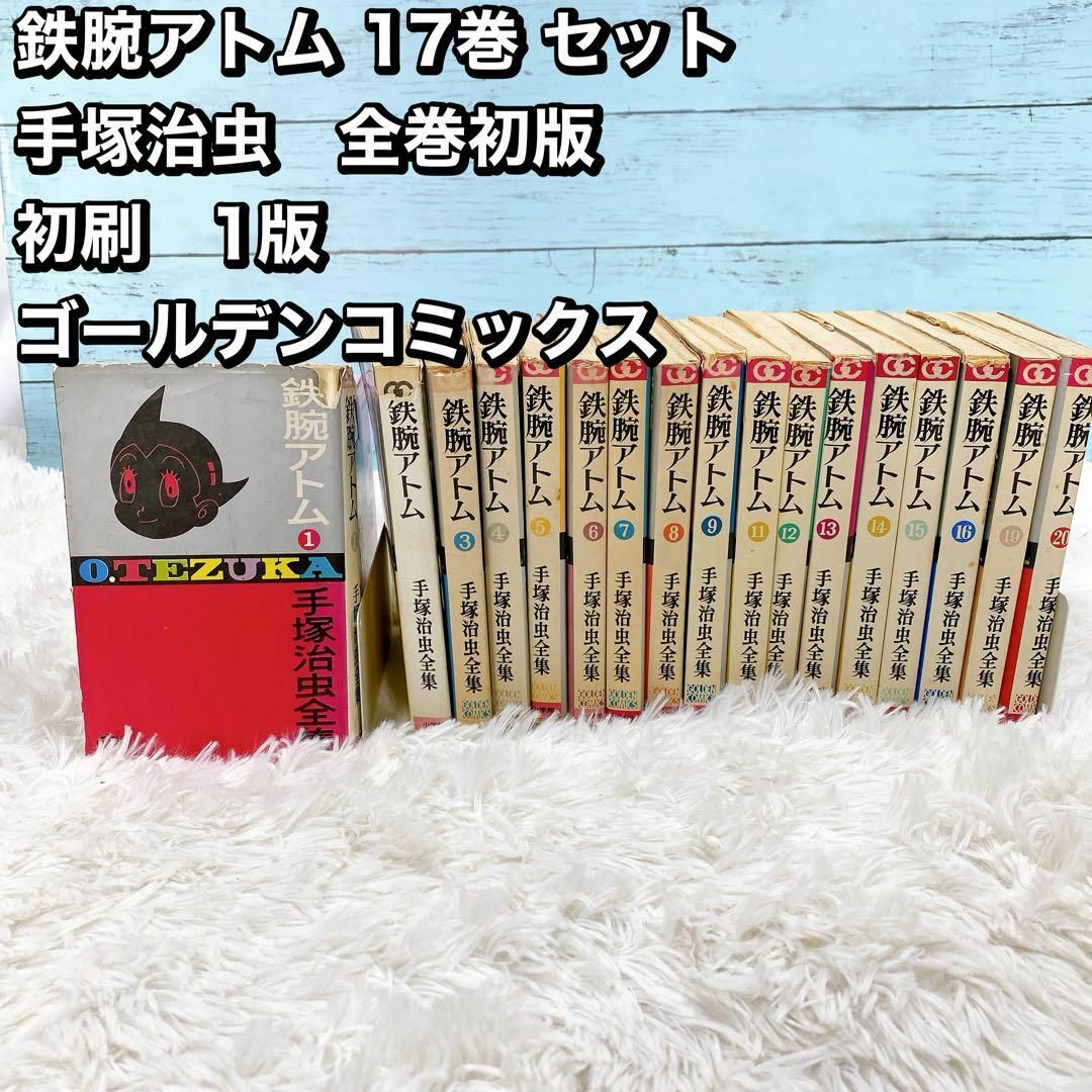 鉄腕アトム 17巻 セット 手塚治虫　全巻初版 初刷　1版 ゴールデンコミックス エンタメ/ホビーの漫画(少年漫画)の商品写真