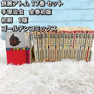 鉄腕アトム 17巻 セット 手塚治虫 全巻初版 初刷 1版 ゴールデン 鉄腕アトム 17巻 セット 手塚治虫 全巻初版 初刷 1版 ゴールデン