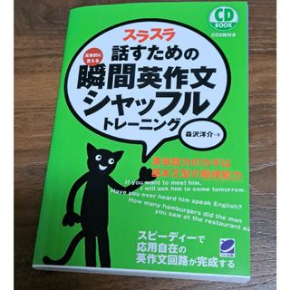 スラスラ話すための瞬間英作文シャッフルトレ－ニング(語学/参考書)