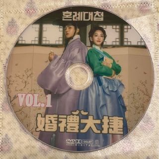 韓国ドラマ　婚礼大捷・マッチングメーカー　DVD(韓国/アジア映画)