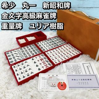 重量牌 ユリア樹脂 咲い 丸一 希少 金文字高級麻雀牌 重量牌 ユリア樹脂 咲い 丸一 希少 金文字高級麻雀牌