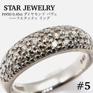 スタージュエリー(STAR JEWELRY)の【STAR JEWELRY】0.45ct ダイヤモンドパヴェリング(リング(指輪))