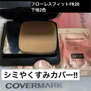 カバーマーク(COVERMARK)のカバーマーク　フローレスフィットFR20.下地　サンプル(ファンデーション)