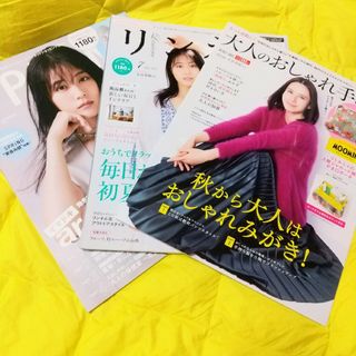 タカラジマシャ(宝島社)の【新品雑誌のみ3冊】大人のおしゃれ手帖2021/10 リンネル7スプリング9④(ファッション)