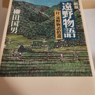 遠野物語(人文/社会)