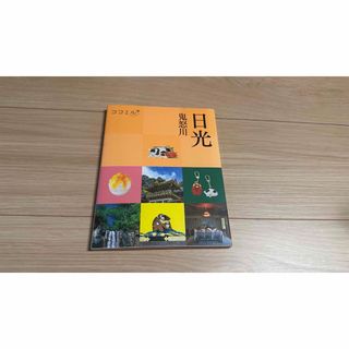 ココミル JTBパブリッシング 旅行ガイドブック 旅行雑誌 日光 鬼怒川 栃木県(地図/旅行ガイド)