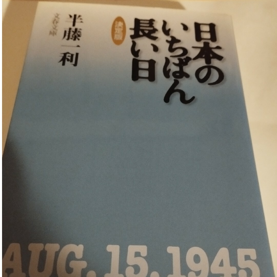 日本の一番長い日 エンタメ/ホビーの本(文学/小説)の商品写真