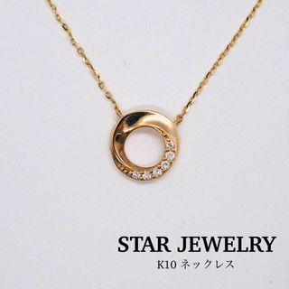 スタージュエリー(STAR JEWELRY)の【STAR JEWELRY】K10 ネックレス(ネックレス)