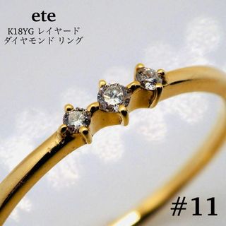 エテ(ete)の【ete】K18YG レイヤード ダイヤモンド リング(リング(指輪))
