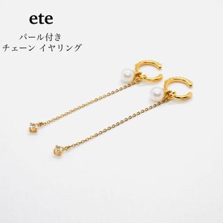 エテ(ete)の【ete】パール付き チェーン イヤリング(イヤリング)