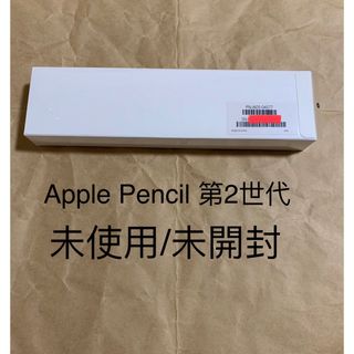 アップル(Apple)の未開封★未使用 Apple Pencil 2 アップル ペンシル 第2世代__K(PC周辺機器)