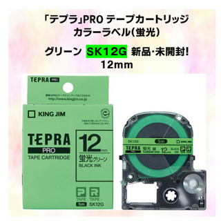 キングジム(キングジム)の蛍光グリーン 12mm　SK12G　テプラテープ　新品・未開封品！(シール)