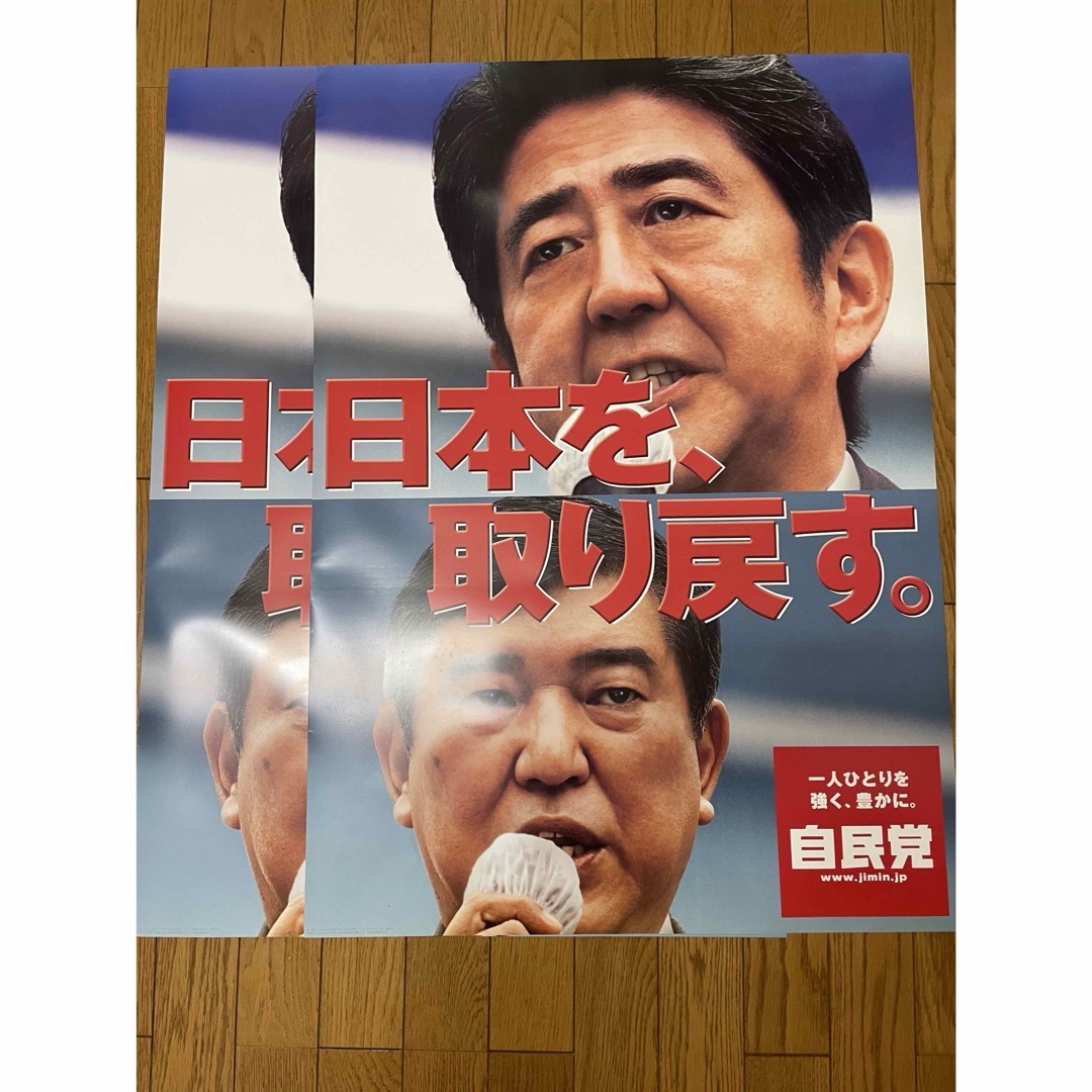 希少品　自民党　ポスター　安倍晋三元総理　石破茂　4枚　自由民主党 エンタメ/ホビーのアニメグッズ(ポスター)の商品写真