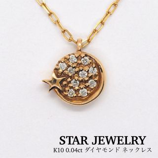 スタージュエリー(STAR JEWELRY)の【STAR JEWELRY】K10 ネックレス(ネックレス)