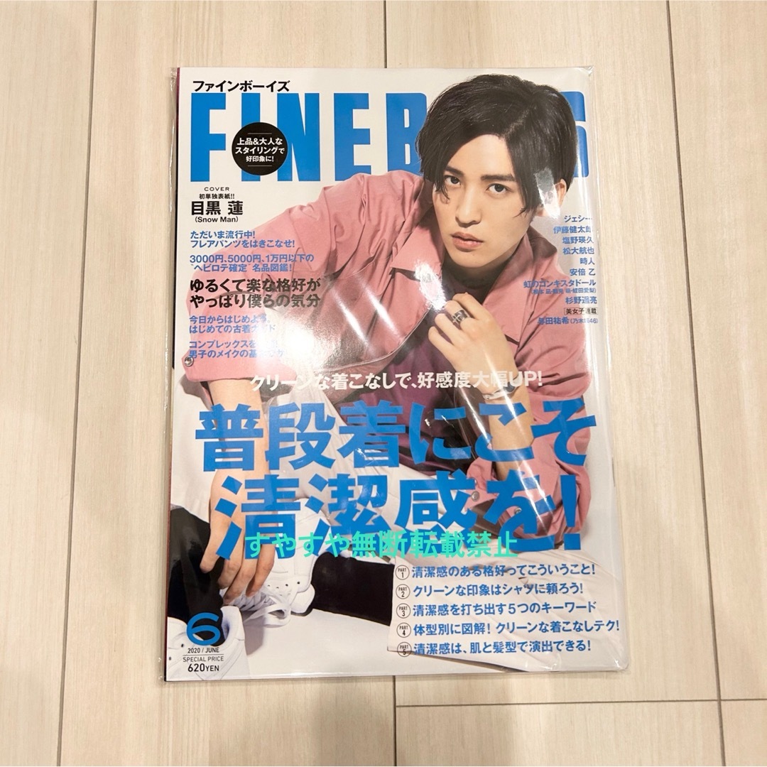 Snow Man(スノーマン)の目黒蓮 FINEBOYS ファインボーイズ 2020.6月号 雑誌 エンタメ/ホビーの雑誌(アート/エンタメ/ホビー)の商品写真