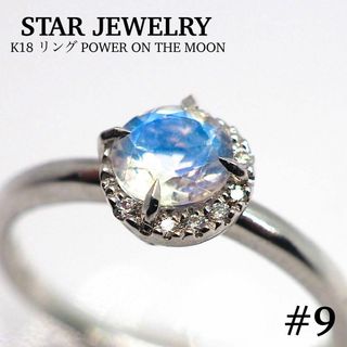 スタージュエリー(STAR JEWELRY)の【STAR JEWELRY】K18 リング  パワーオンザムーン(リング(指輪))