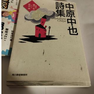 中原中也ししゅあう(文学/小説)