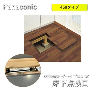 パナソニック(Panasonic)のPanasonic（パナソニック）床下点検口 一般住宅用　CGEW45D ダークブロンズ 450タイプ(その他)