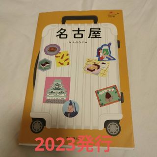 ハレ旅　名古屋　ガイドブック　2023(地図/旅行ガイド)