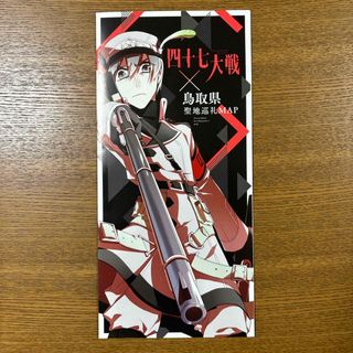 四十七大戦 鳥取県聖地巡礼マップ(その他)