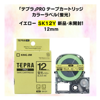 キングジム(キングジム)の蛍光イエロー　12mm 　SK12Y　テプラテープ　新品・未開封品！(テープ/マスキングテープ)