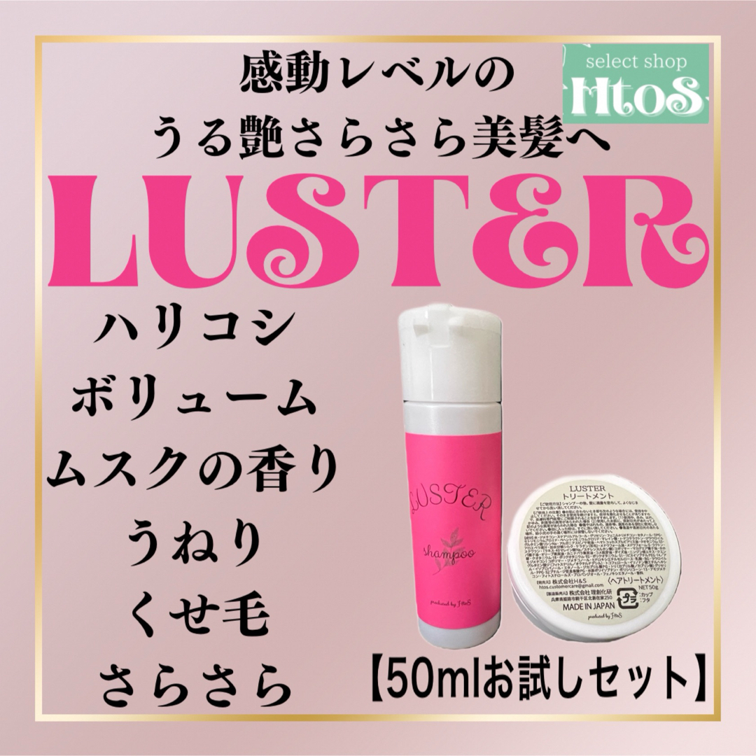 【50ml お試し 】LUSTER シャンプー＆トリートメント | ハリコシ コスメ/美容のヘアケア/スタイリング(シャンプー)の商品写真