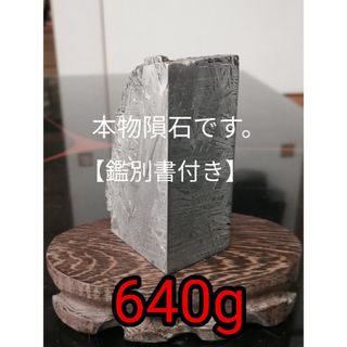 ★【本物隕石】アルタイ隕石。640g。超隕石原石。【公式鑑別書】が付いています。(その他)